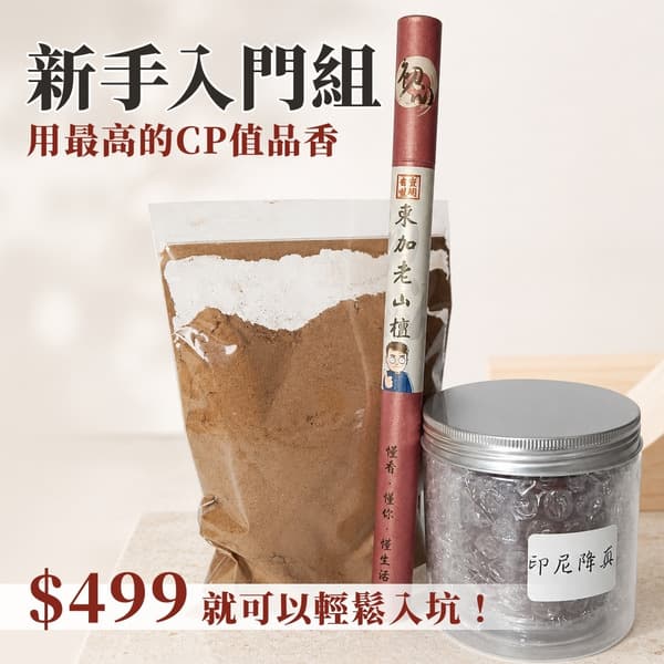 新手入門香組合