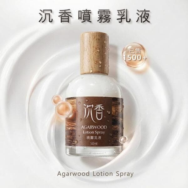 沉香噴霧乳液