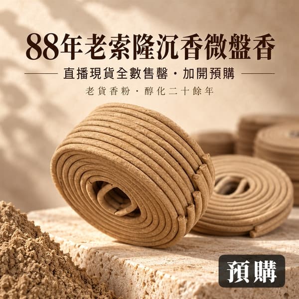 【預購】民國88老索隆手作微盤2H/片