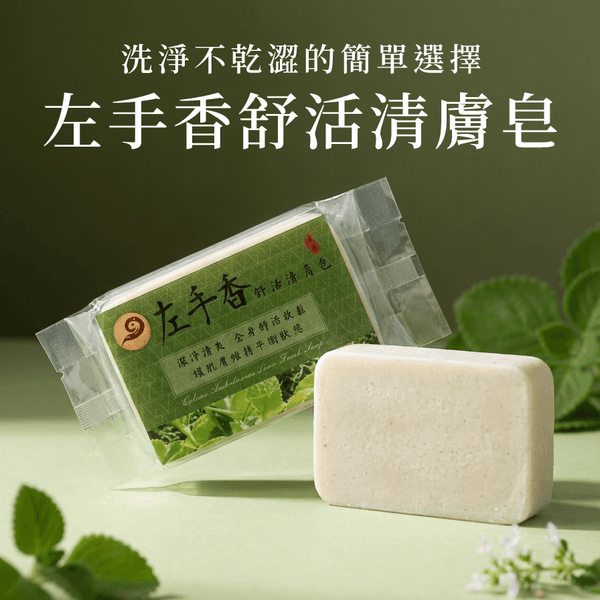 左手香舒活清膚皂
