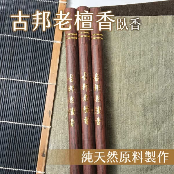 古邦老檀香臥香10g