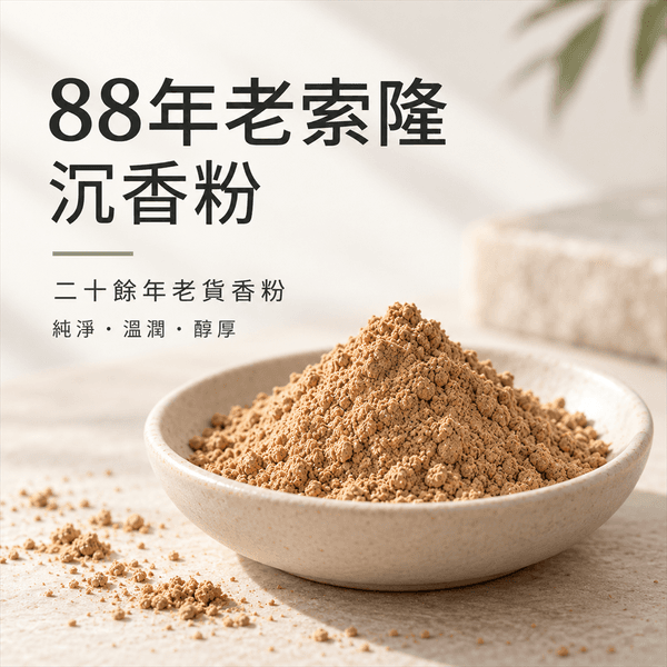 民國88老索隆沉香細粉/g