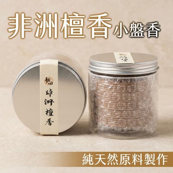 非洲檀香小盤香4H