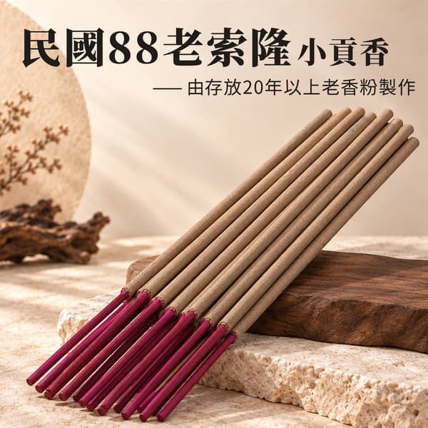 民國88老索隆手作貢香/枝