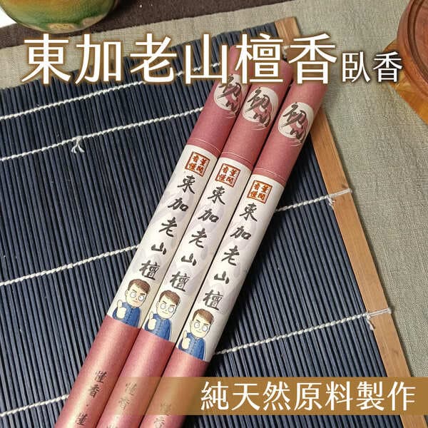 東加老山檀香臥香10g