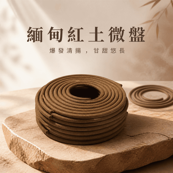緬甸紅土手作微盤香2H